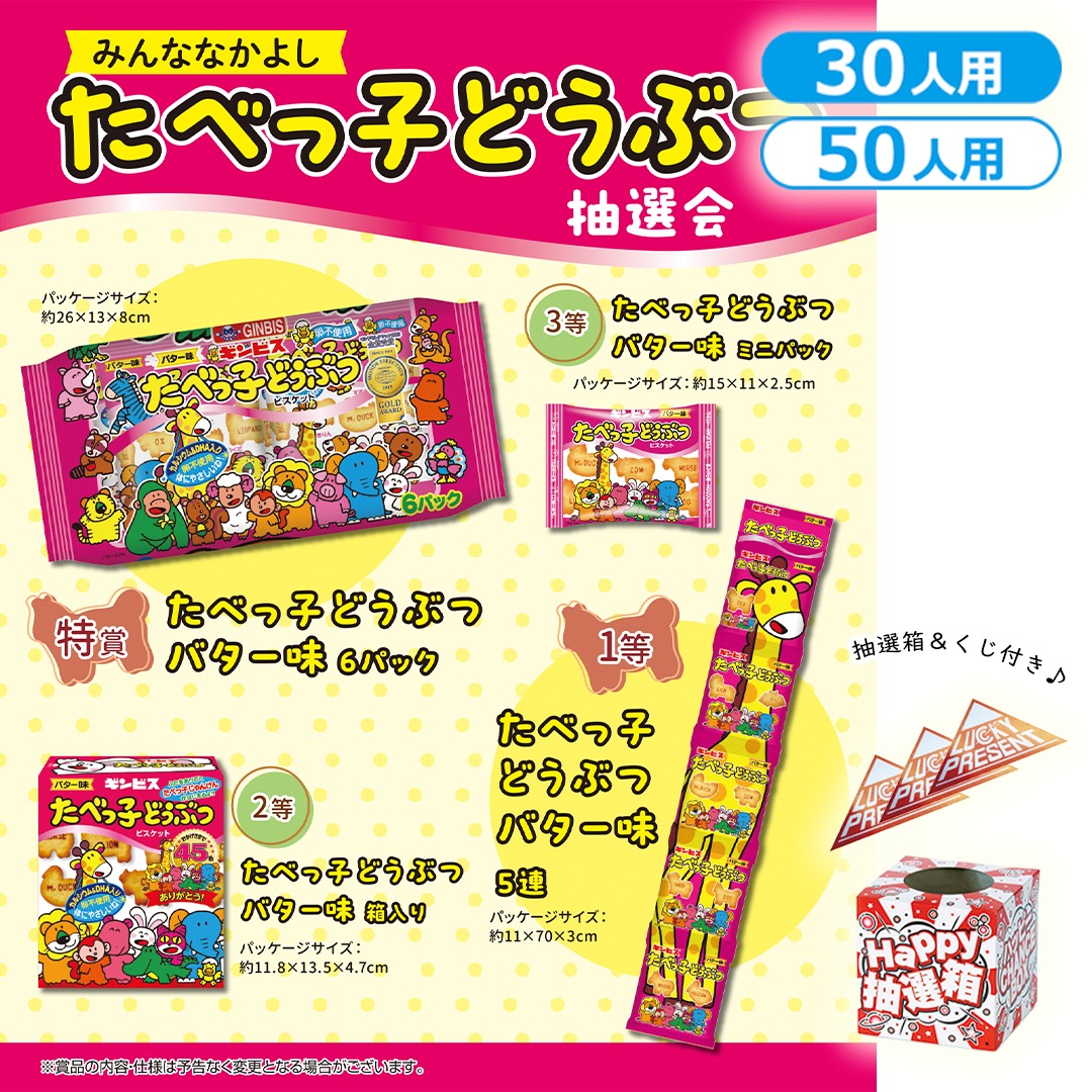 みんななかよし たべっ子どうぶつ抽選会