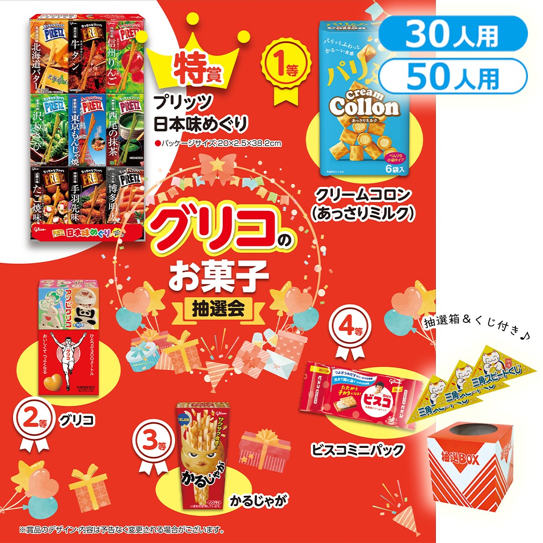 グリコのお菓子抽選会