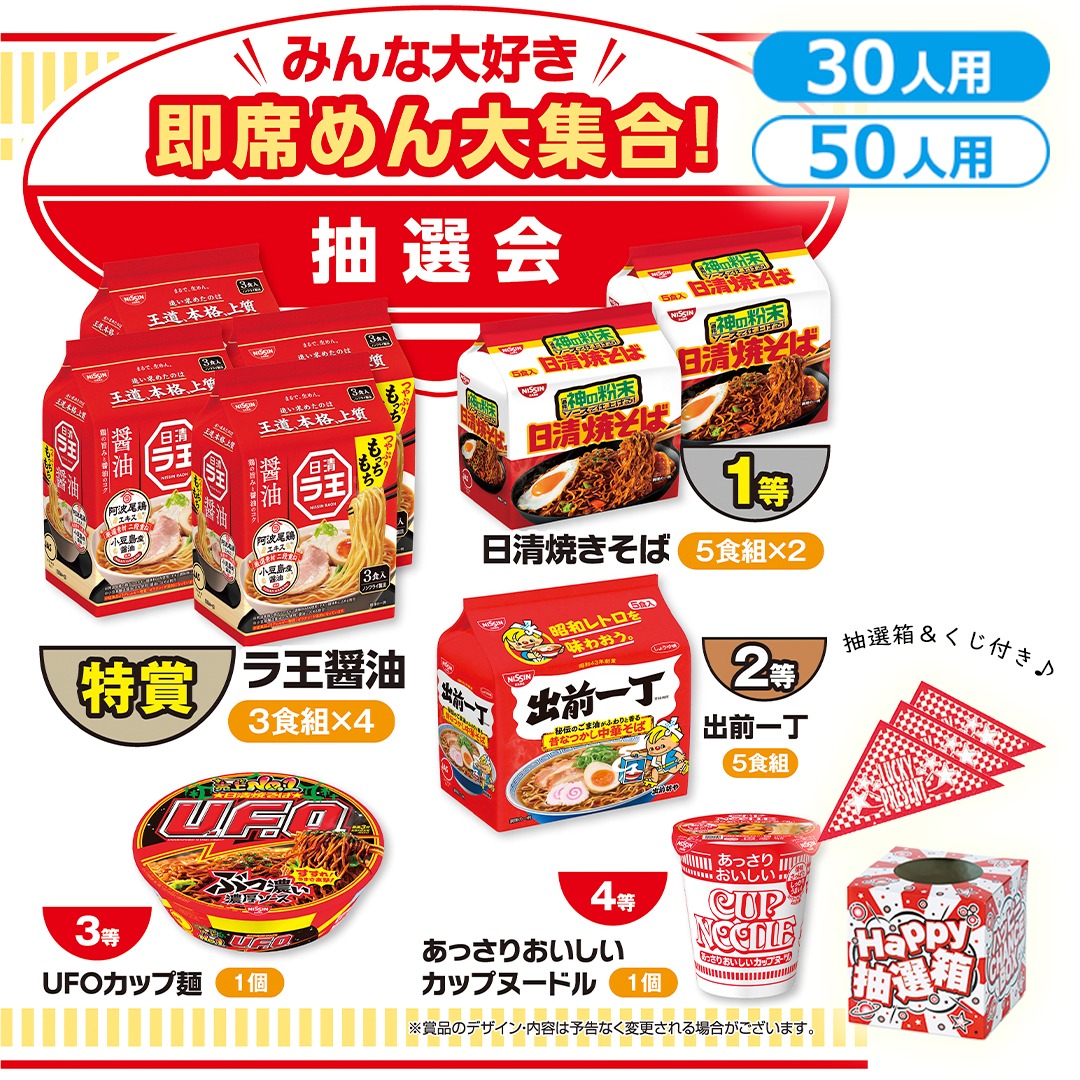 みんな大好き 即席めん大集合！抽選会