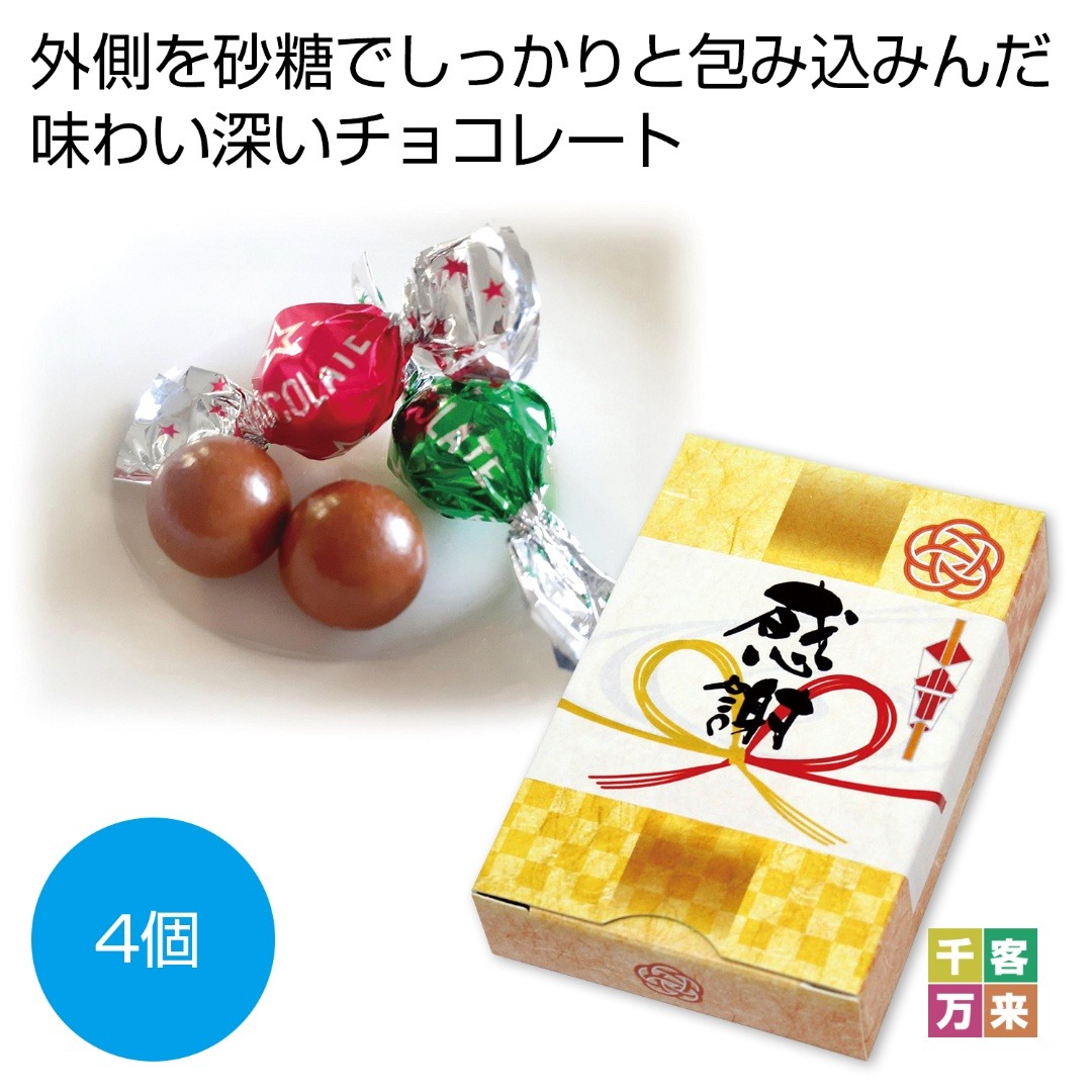 「感謝」チョコレート4個