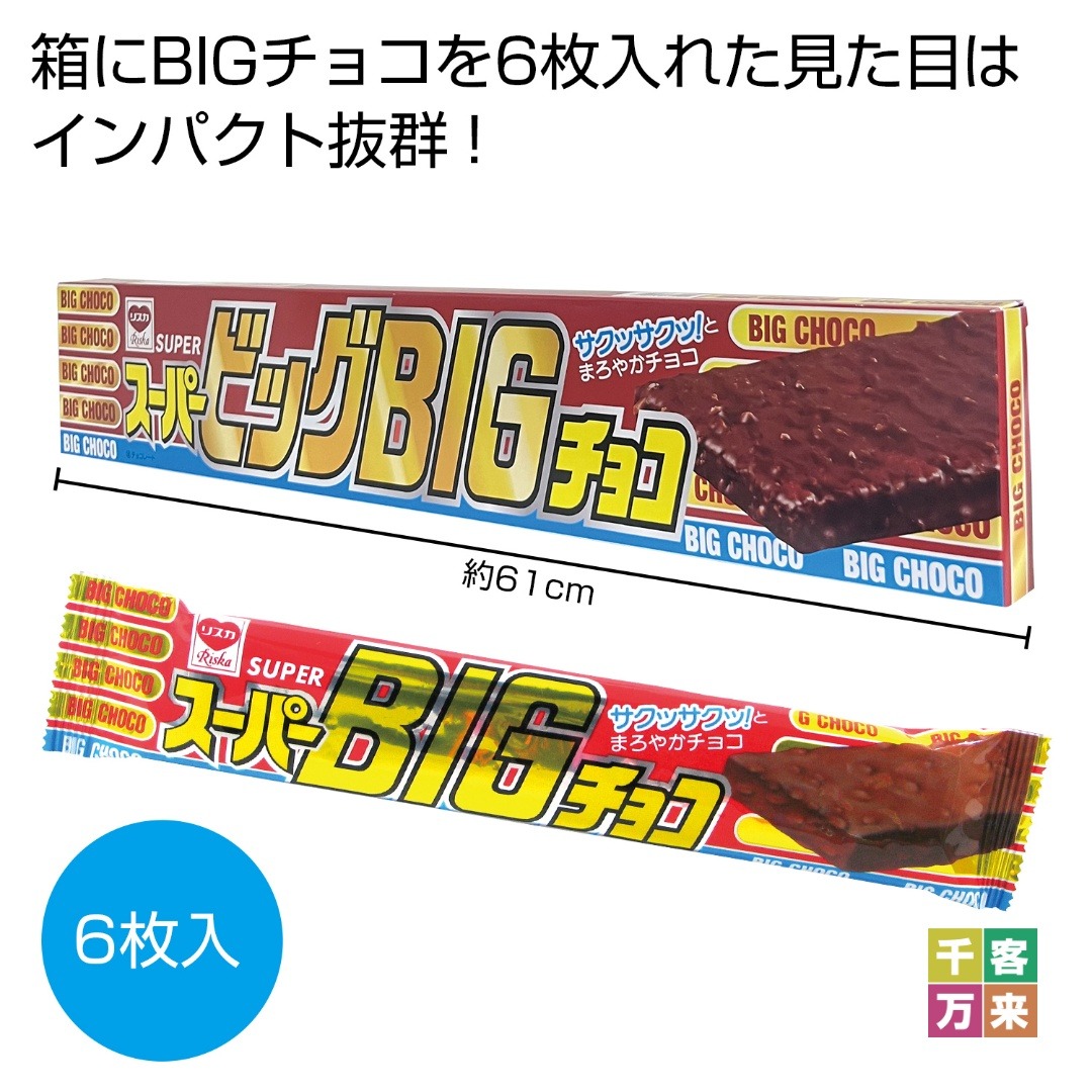 スーパービッグBIGチョコ