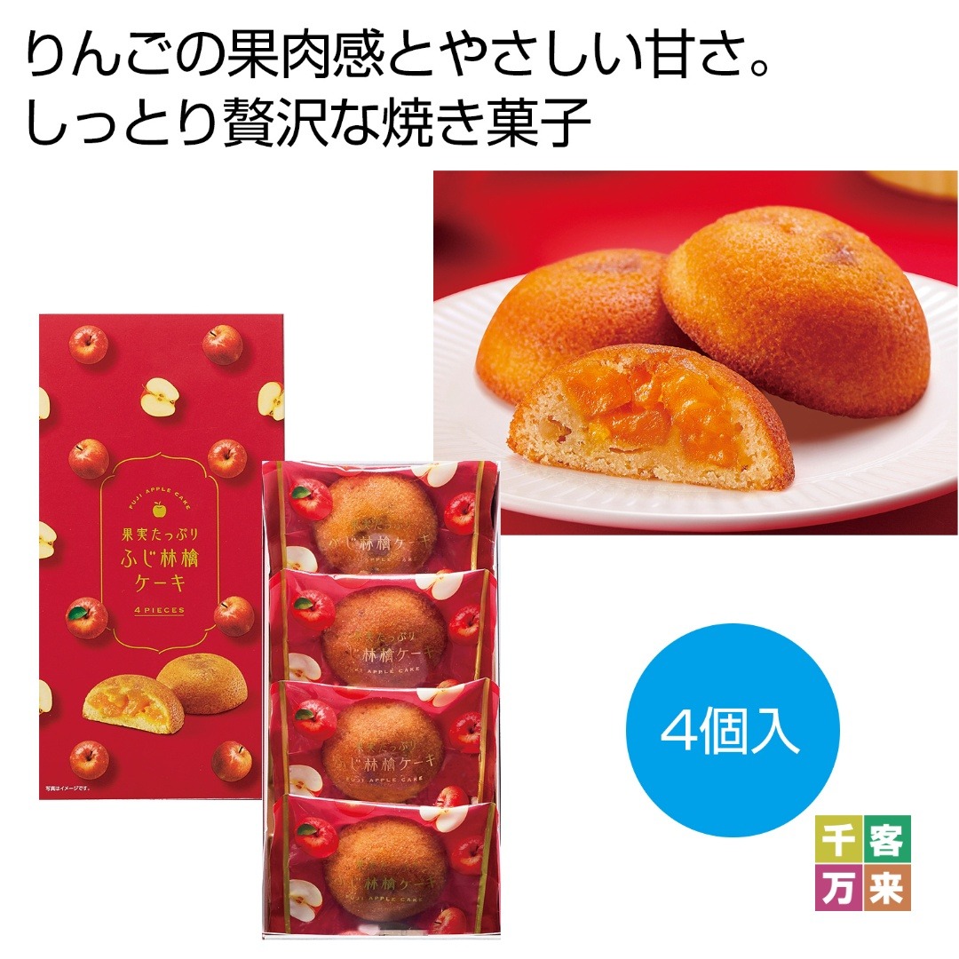 果実たっぷり ふじ林檎ケーキ4個