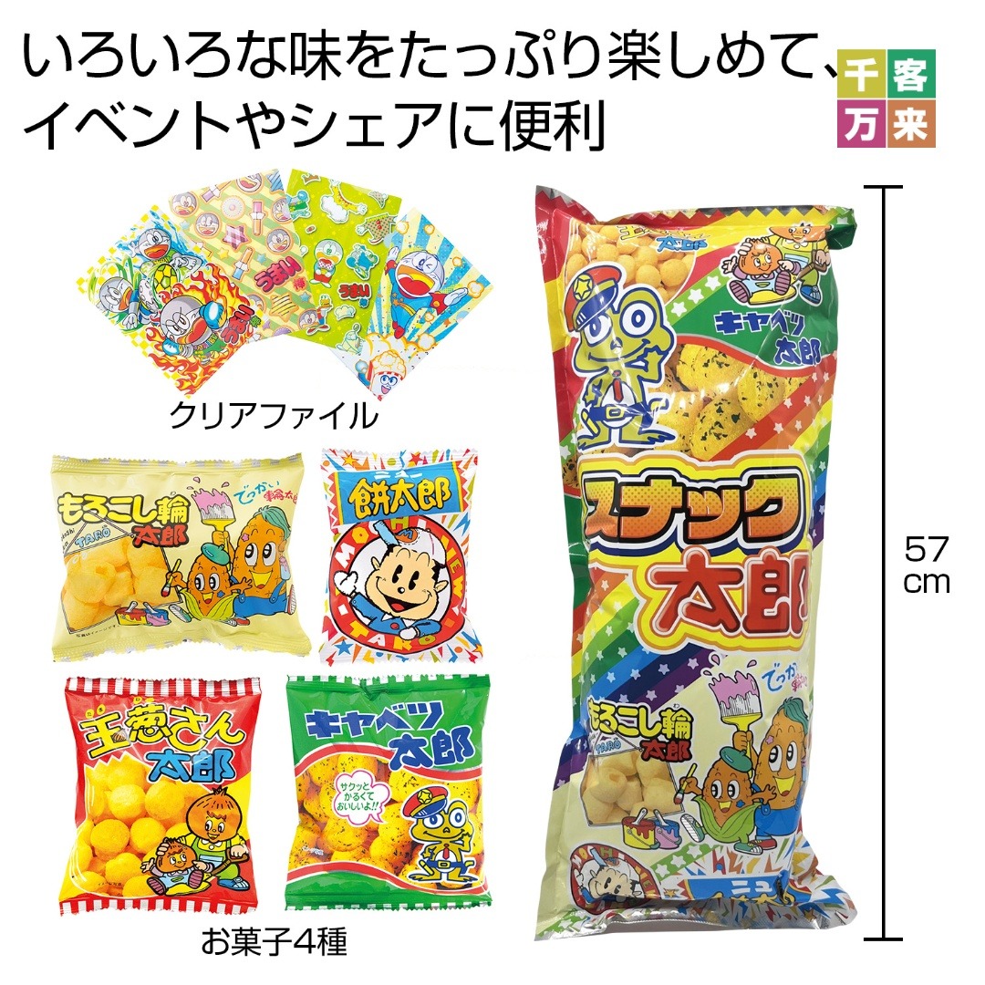 ボリューム満点！スナック太郎
