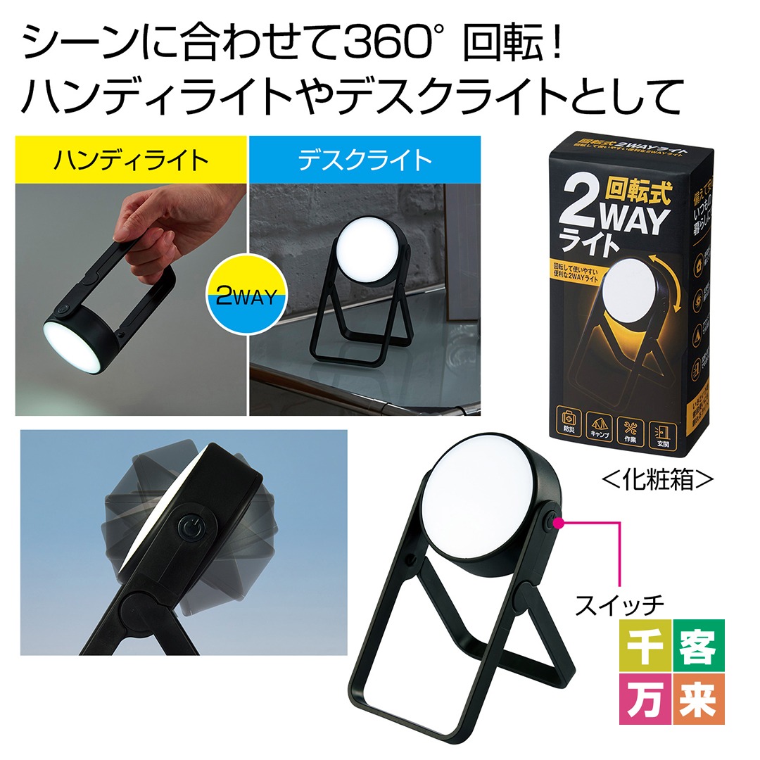 回転式2WAYライト