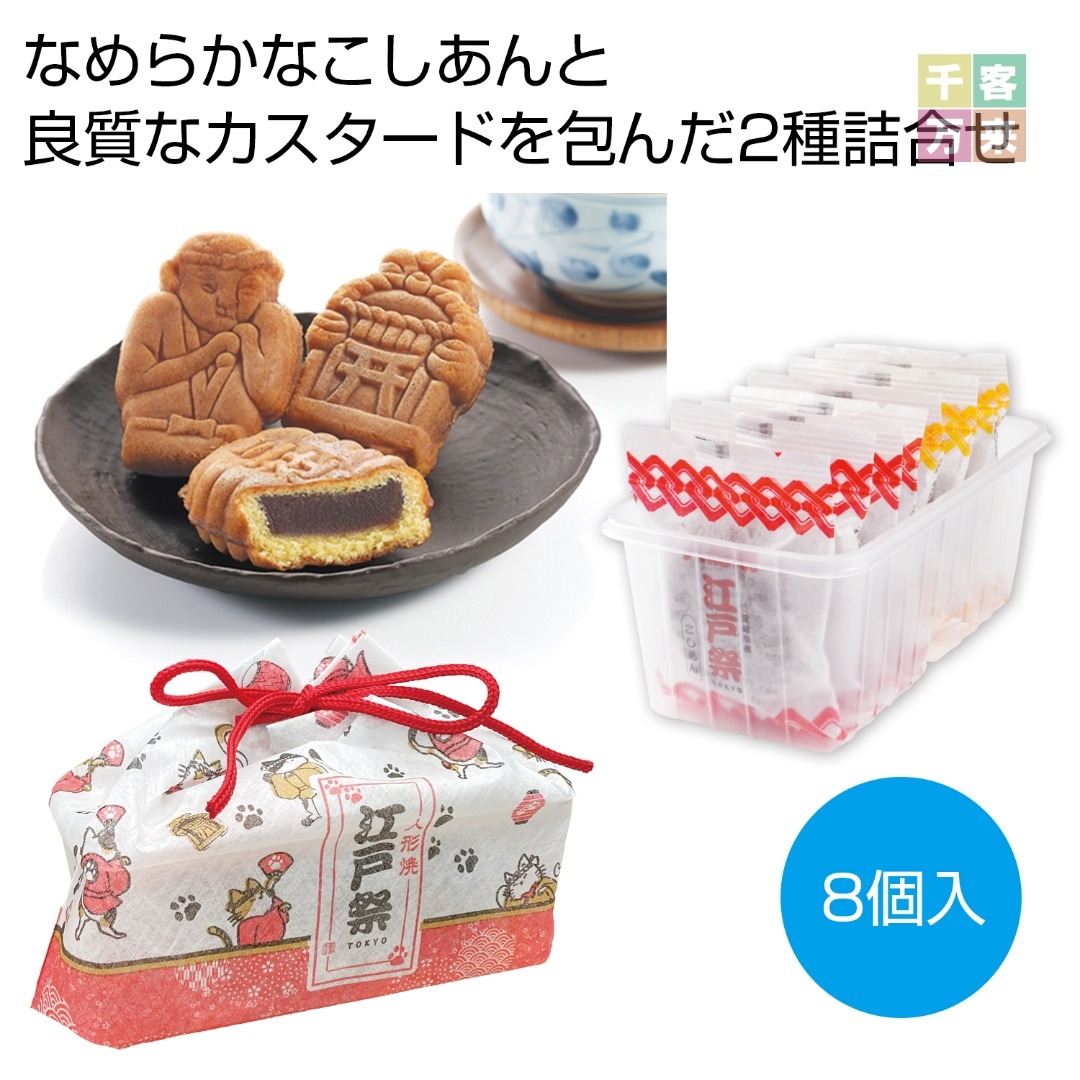 信玄袋入り江戸祭人形焼8個入