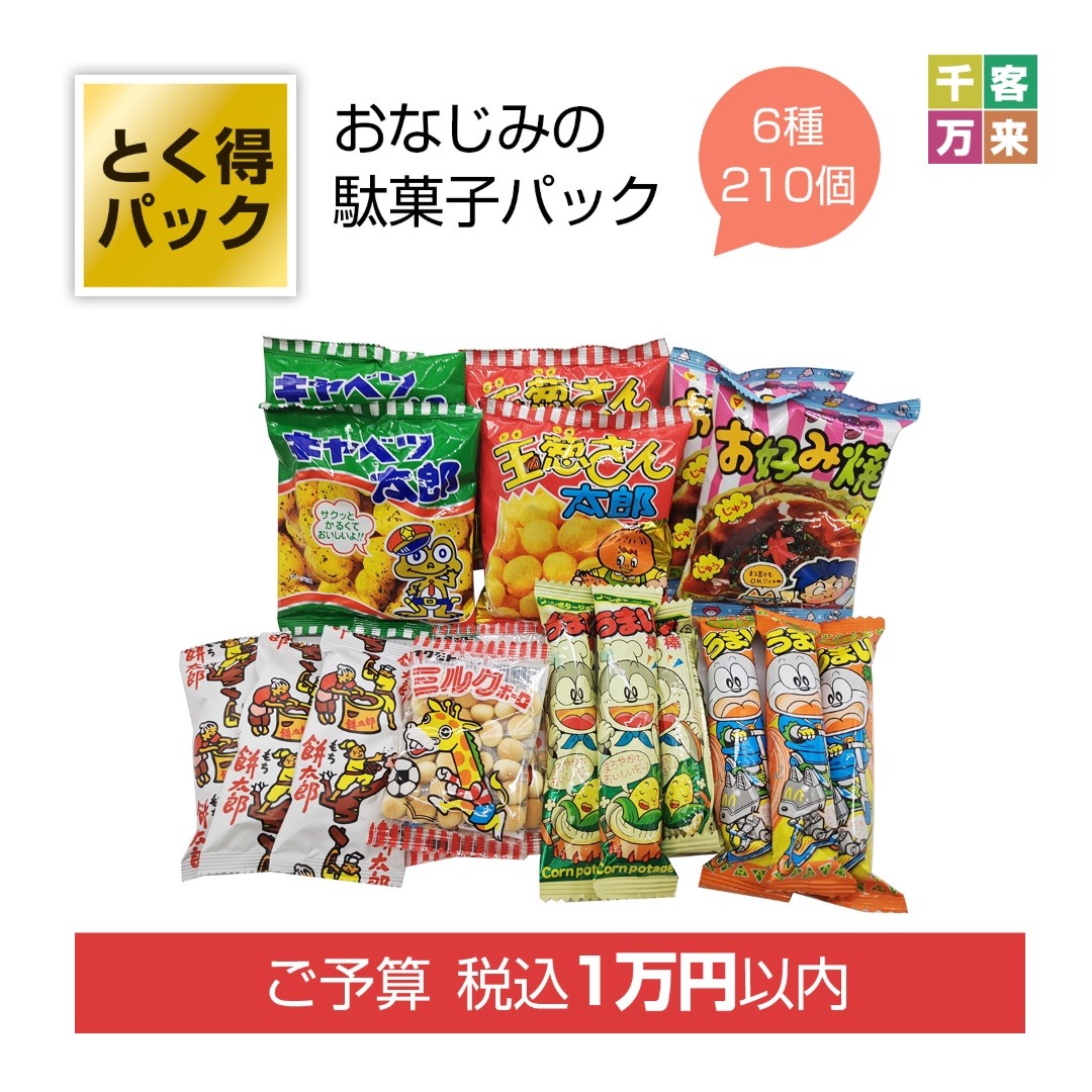 とく得パック みんな集まれ!駄菓子屋さん210個