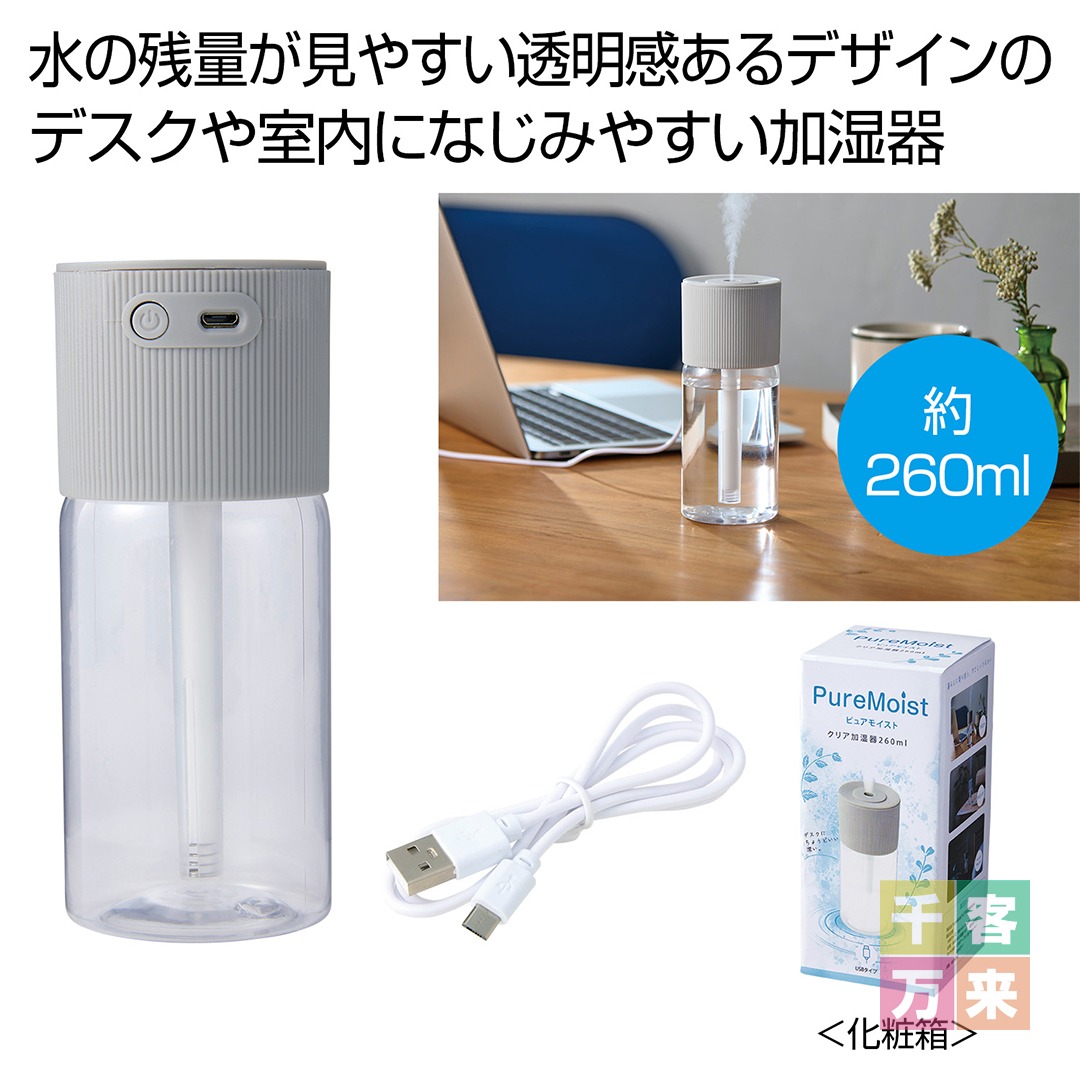PureMoist クリア加湿器260ml
