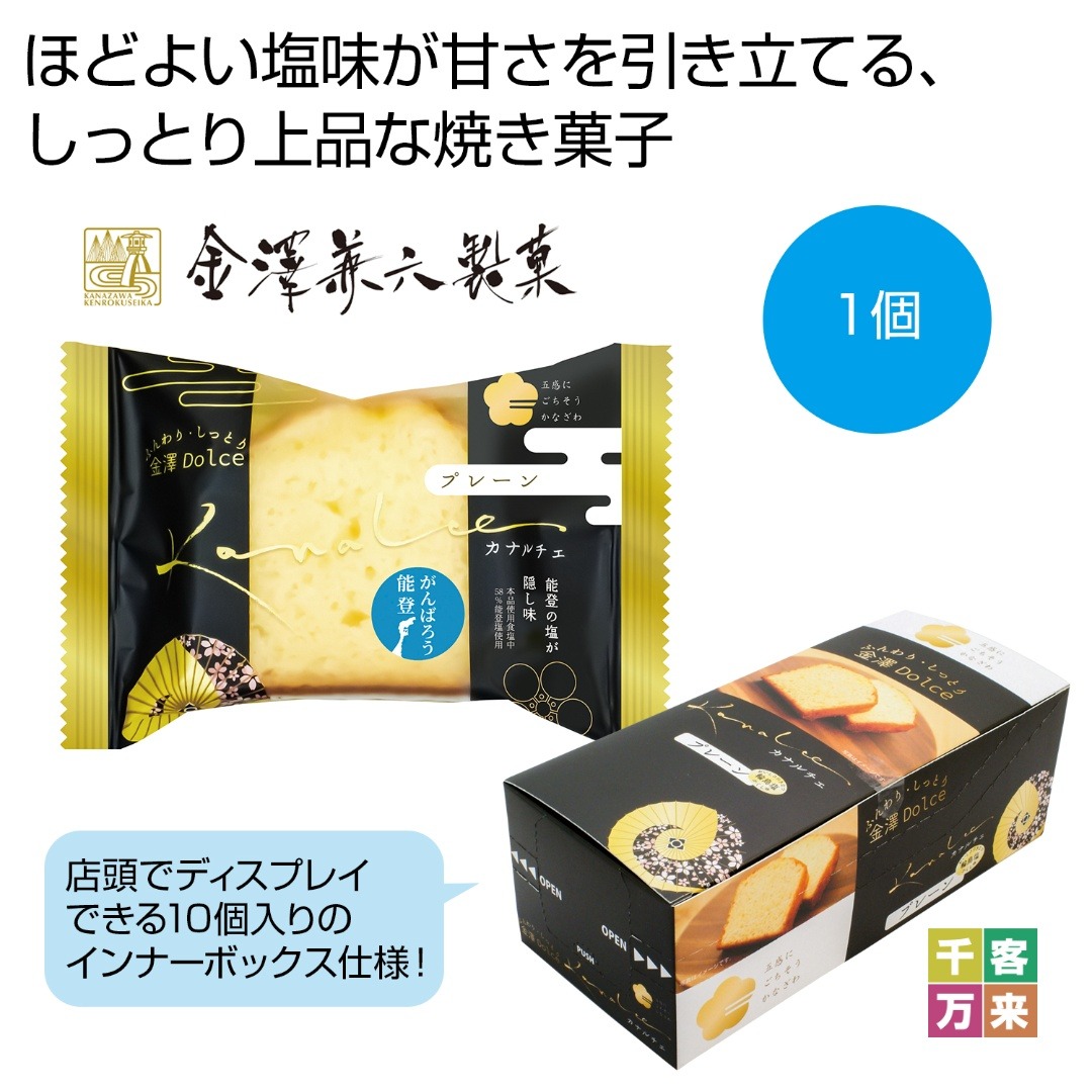 カナルチェ プレーン（能登塩仕立て）