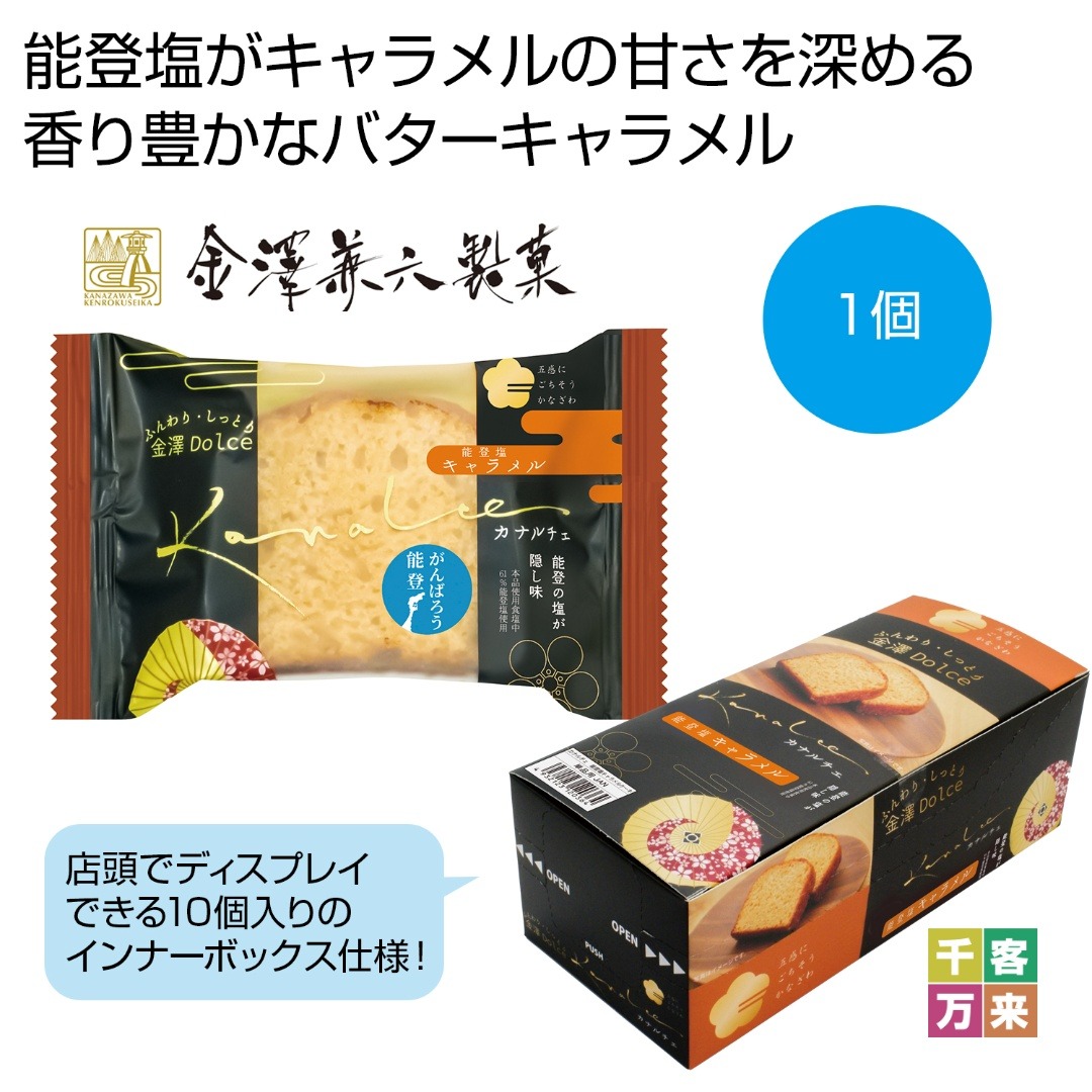 カナルチェ 能登塩キャラメルケーキ