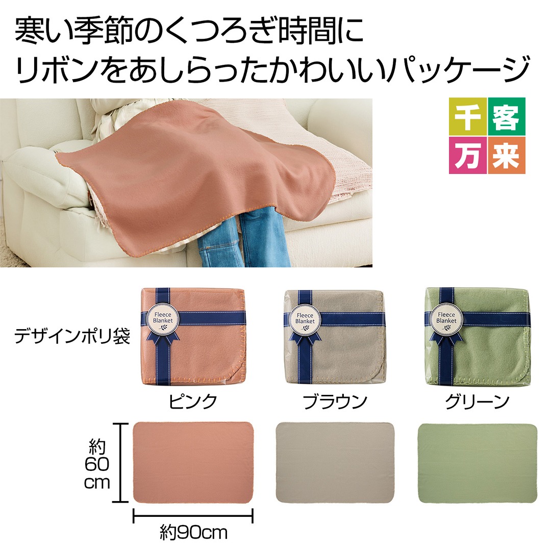 フリースブランケット 1枚