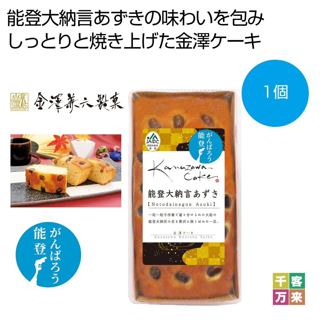 金澤ケーキ 能登大納言あずき
