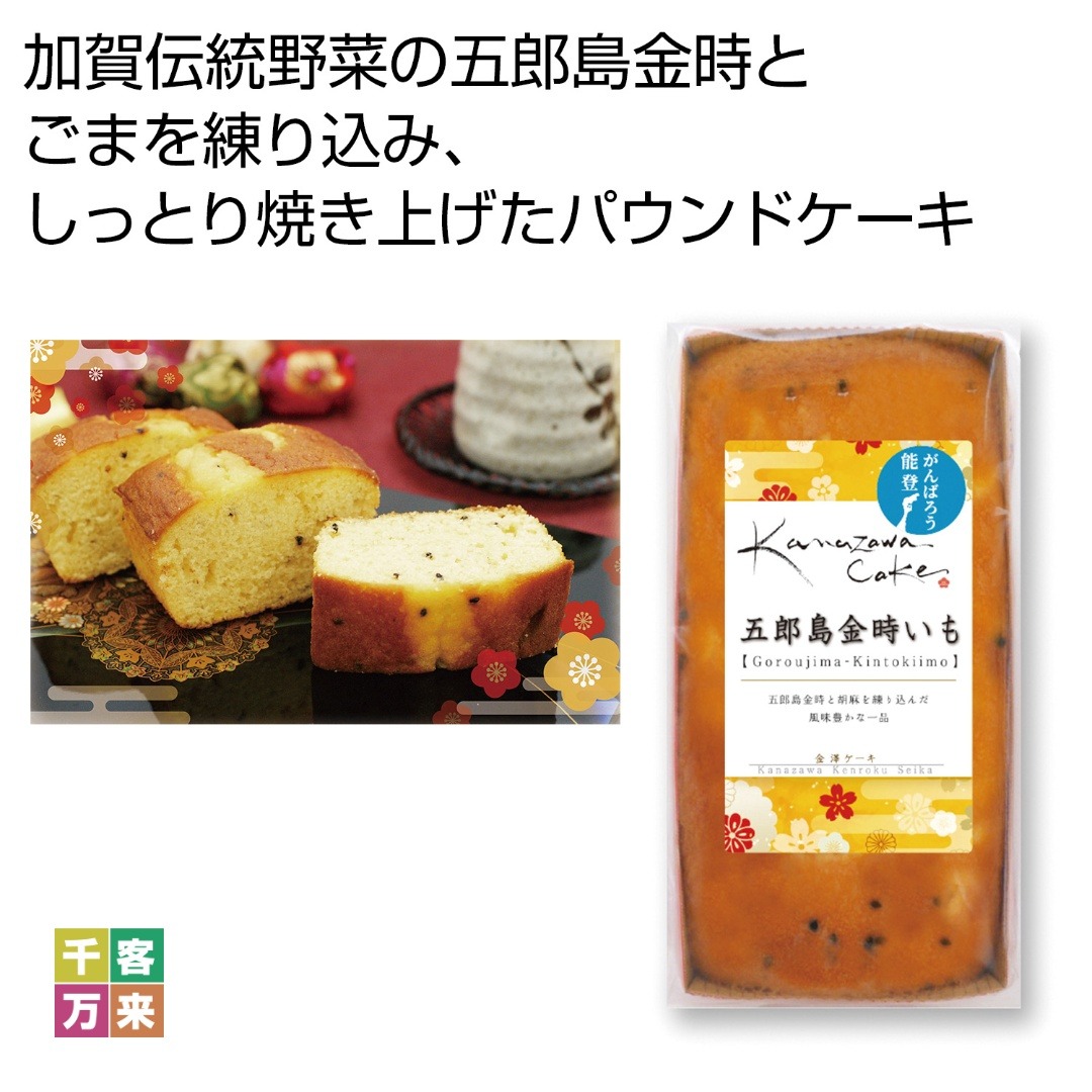 金澤ケーキ 五郎島金時いも