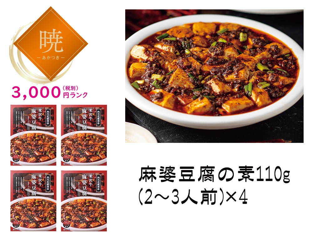 【完売】【暁】山形「みやさかや」米沢牛麻婆豆腐の素