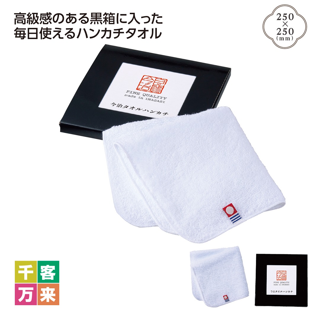 今治良質 タオルハンカチ
