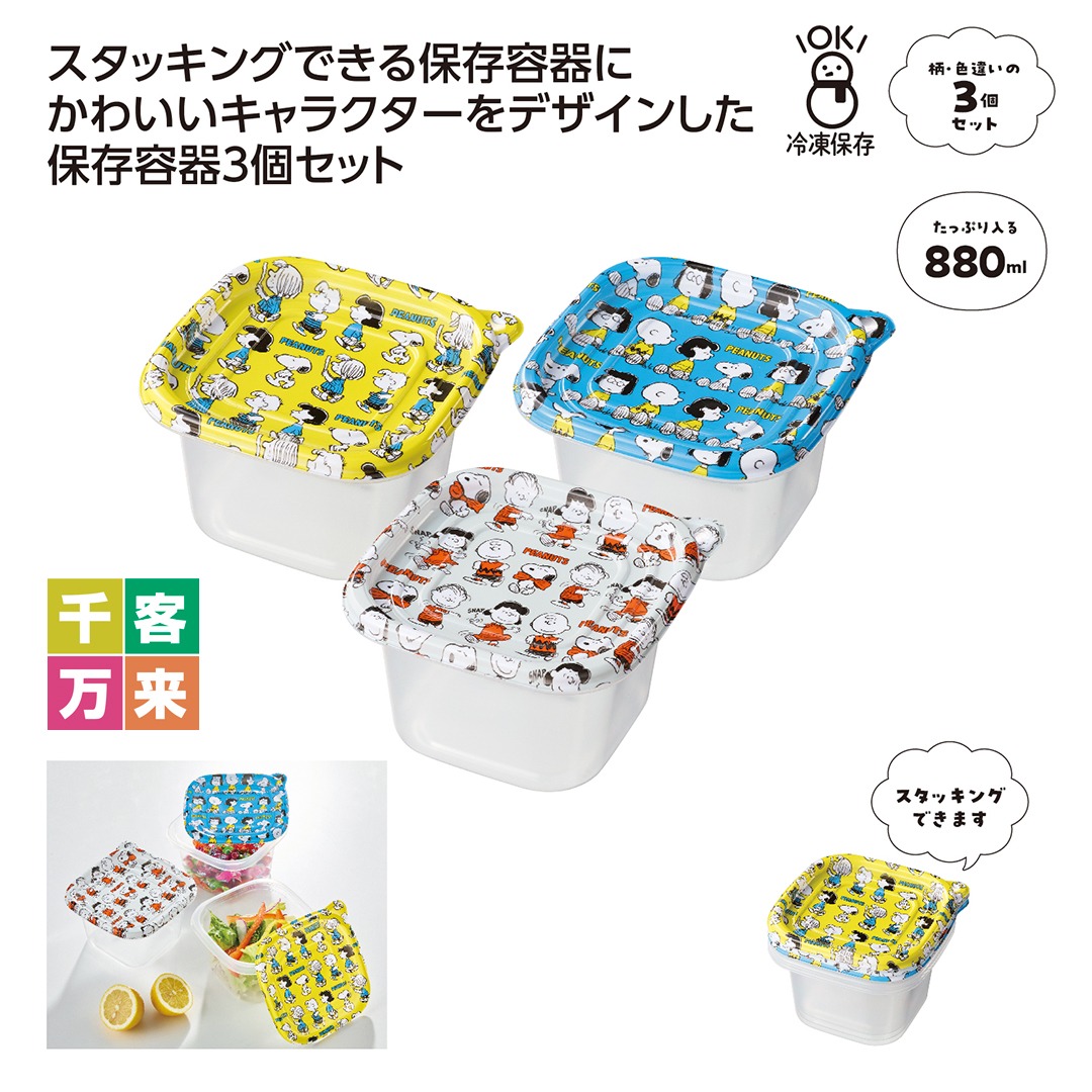 スヌーピーライン 保存容器3個セット