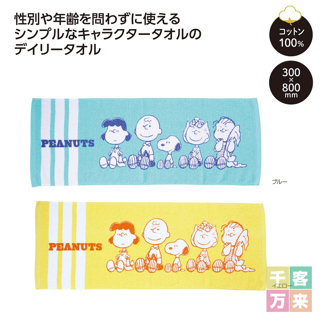 スヌーピー わくわくデイリータオル