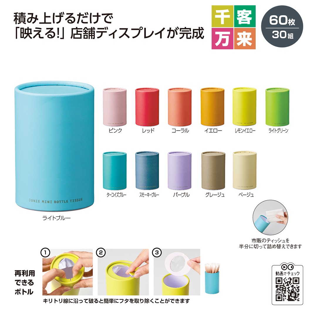 ジューニー ミニボトルティッシュ
