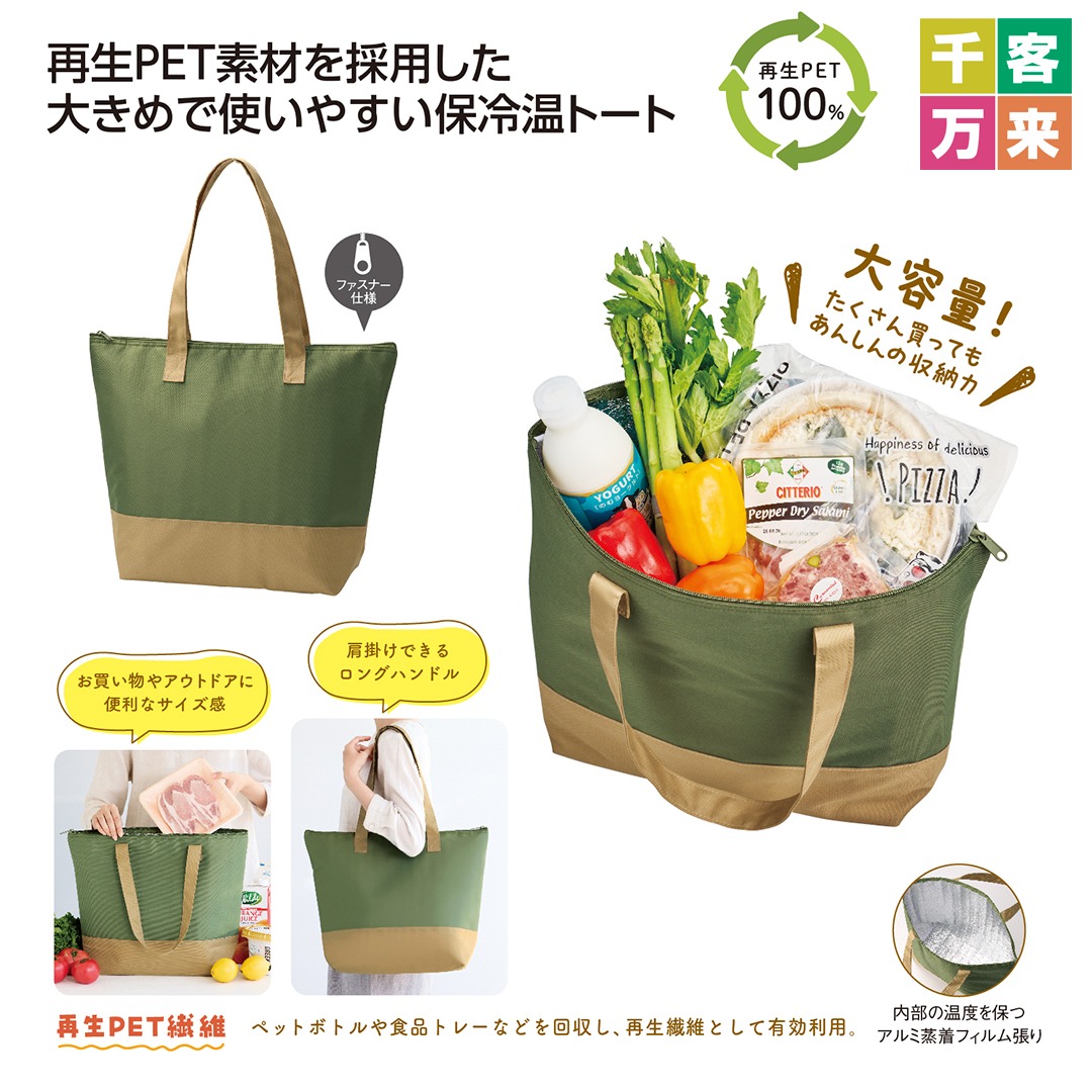 再生PET保冷温ビッグトートバッグ