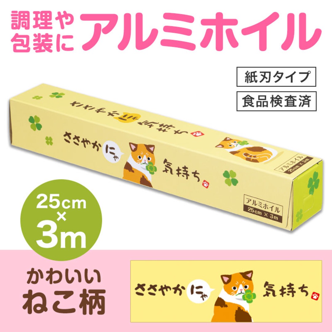 ささやかにゃ気持ち アルミホイル