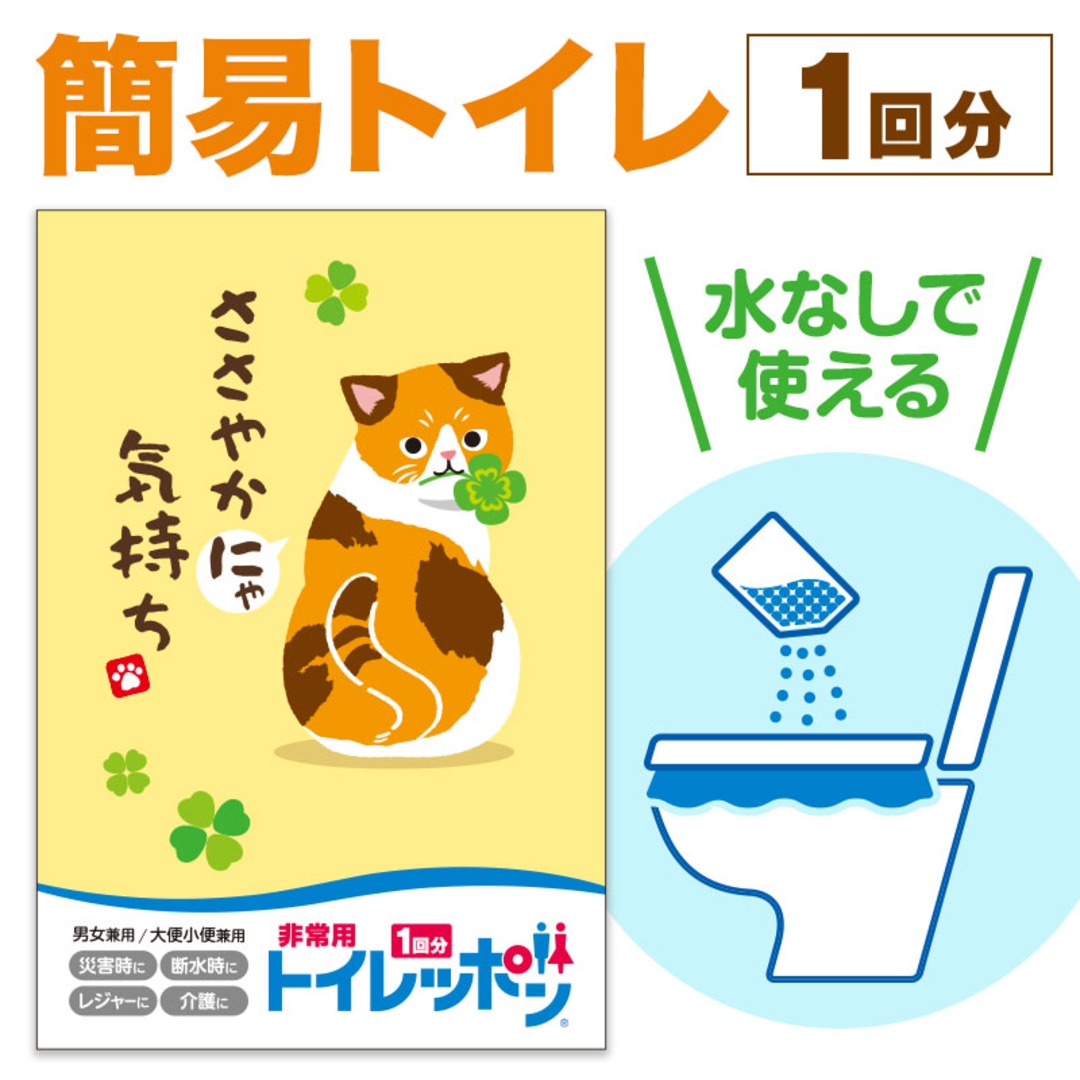 ささやかにゃ気持ち 非常用トイレッポン 1回分