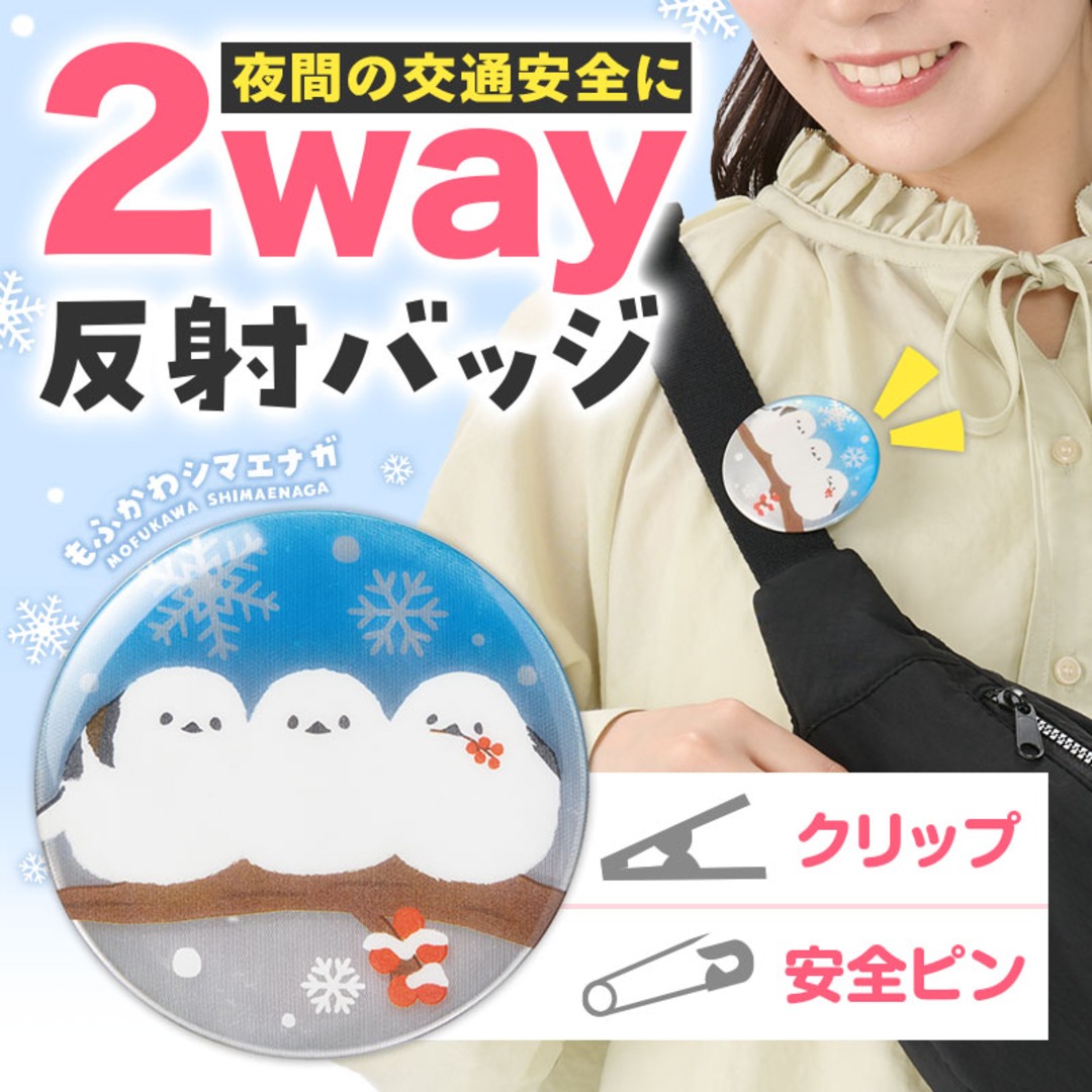 もふかわシマエナガ 反射クリップピン缶バッジ
