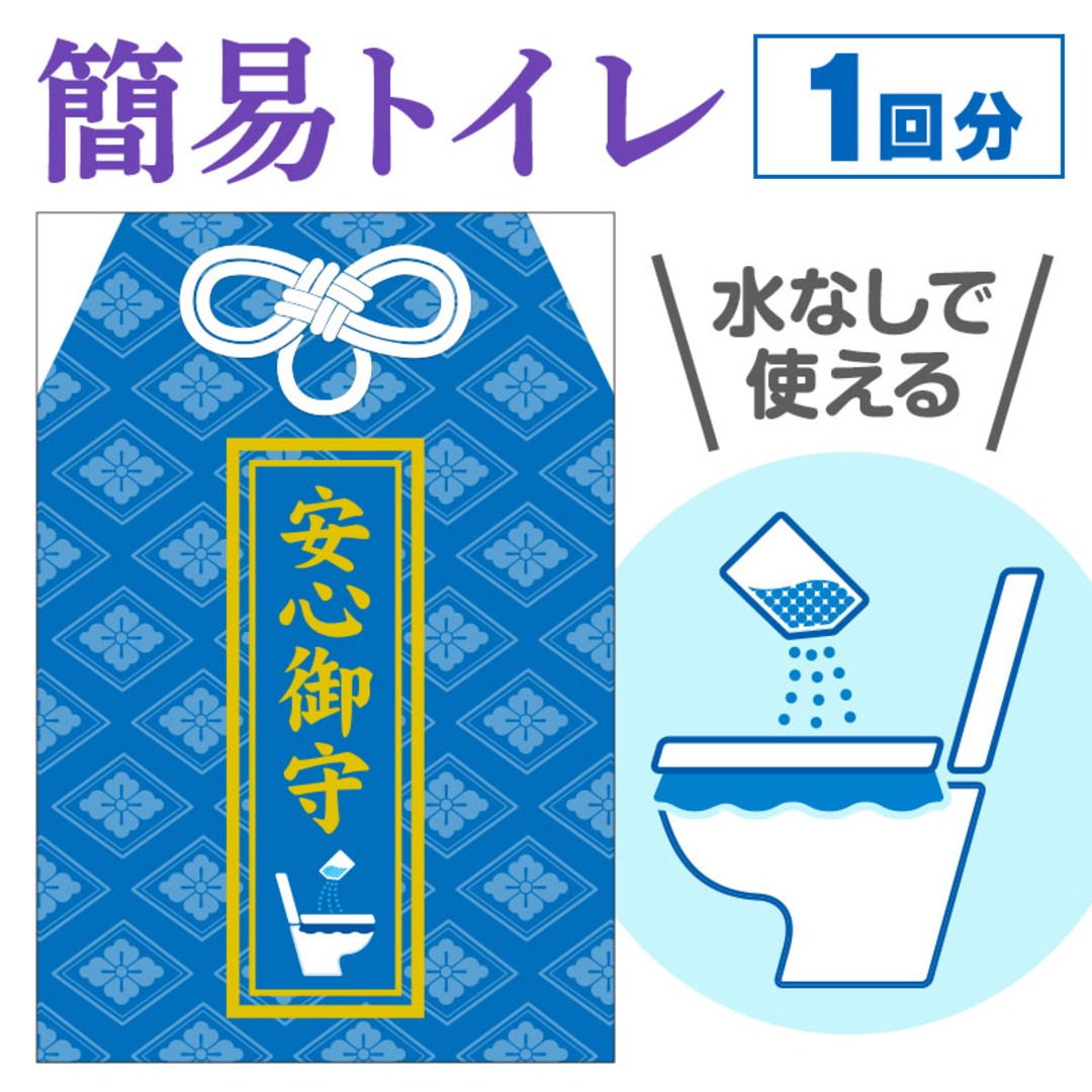 安心御守 非常用トイレッポン 1回分