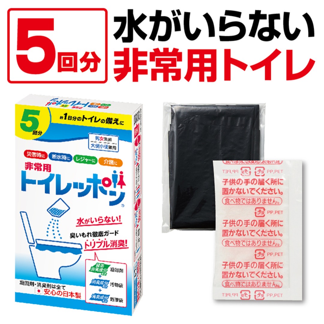 非常用トイレッポン5回分