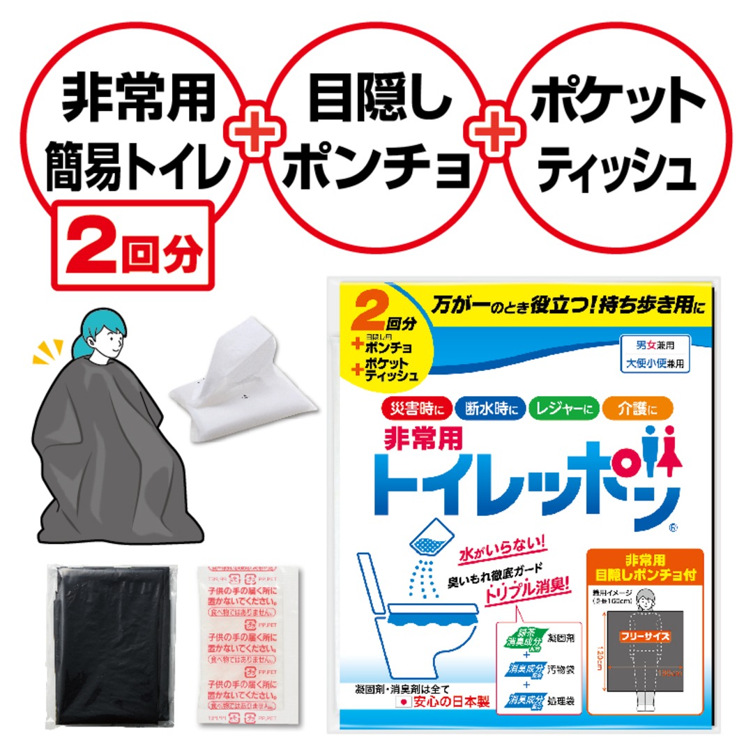 非常用トイレッポン2回分（目隠しポンチョ・ポケットティッシュ付き）
