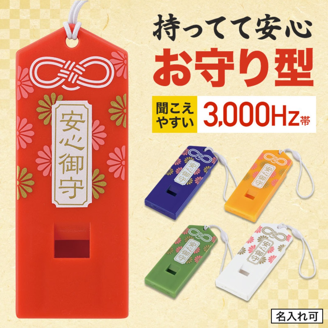 安心御守 レスキューホイッスル
