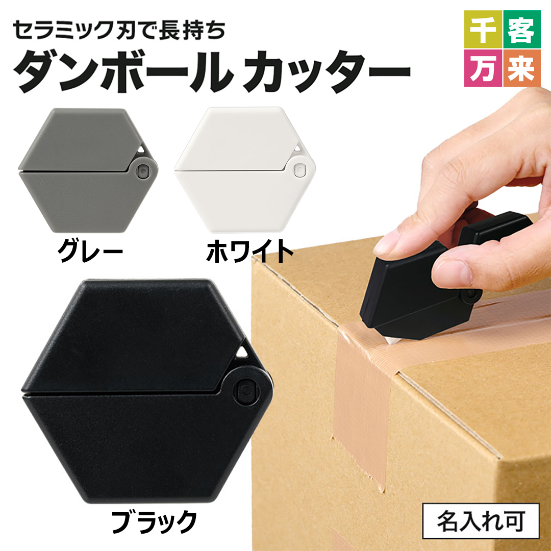 カラモ ロッカクダンボールカッター