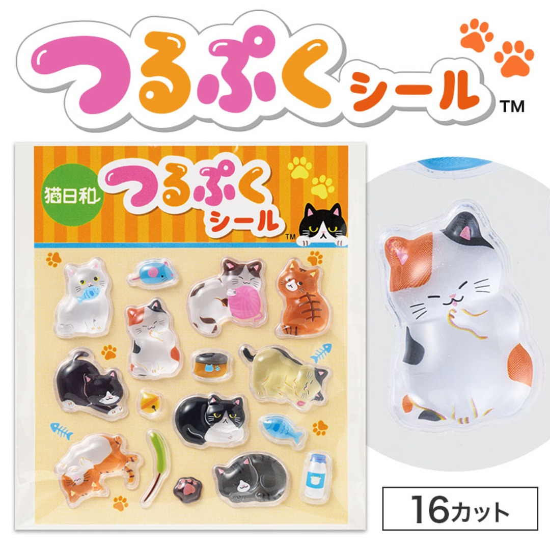猫日和 つるぷくシール