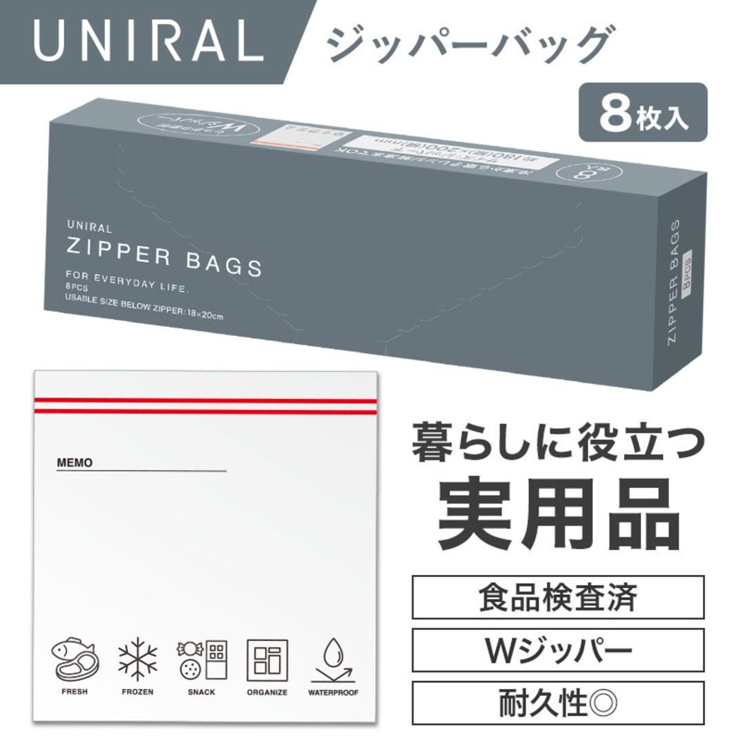 ユニラル ジッパーバッグ(8枚入り)