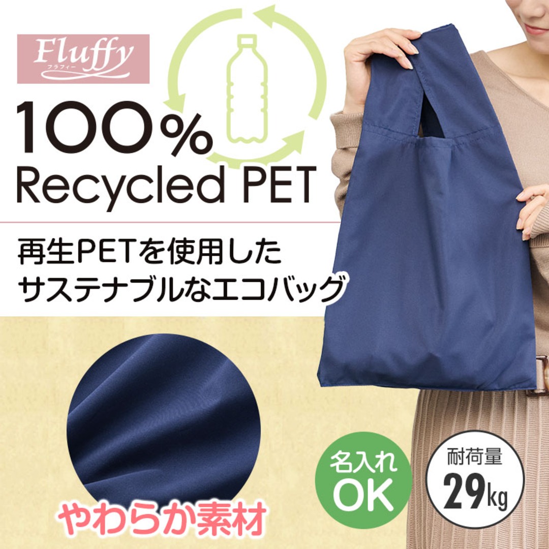 フラフィー 100%再生PET クルクルたためるエコバッグ