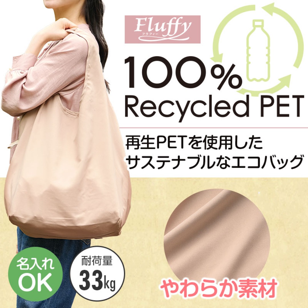 フラフィー 100%再生PET ビッグエコバッグ