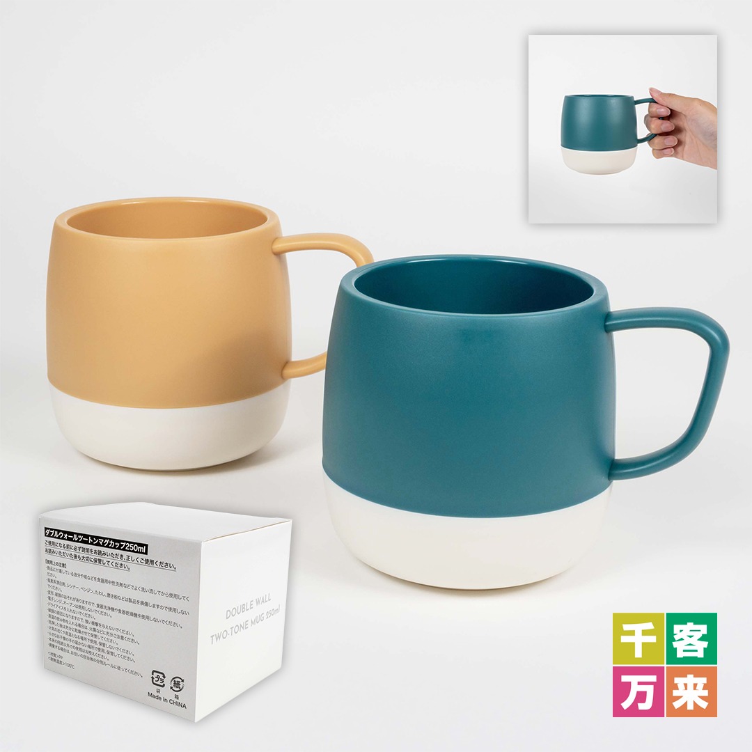 ダブルウォールツートンマグカップ250ml
