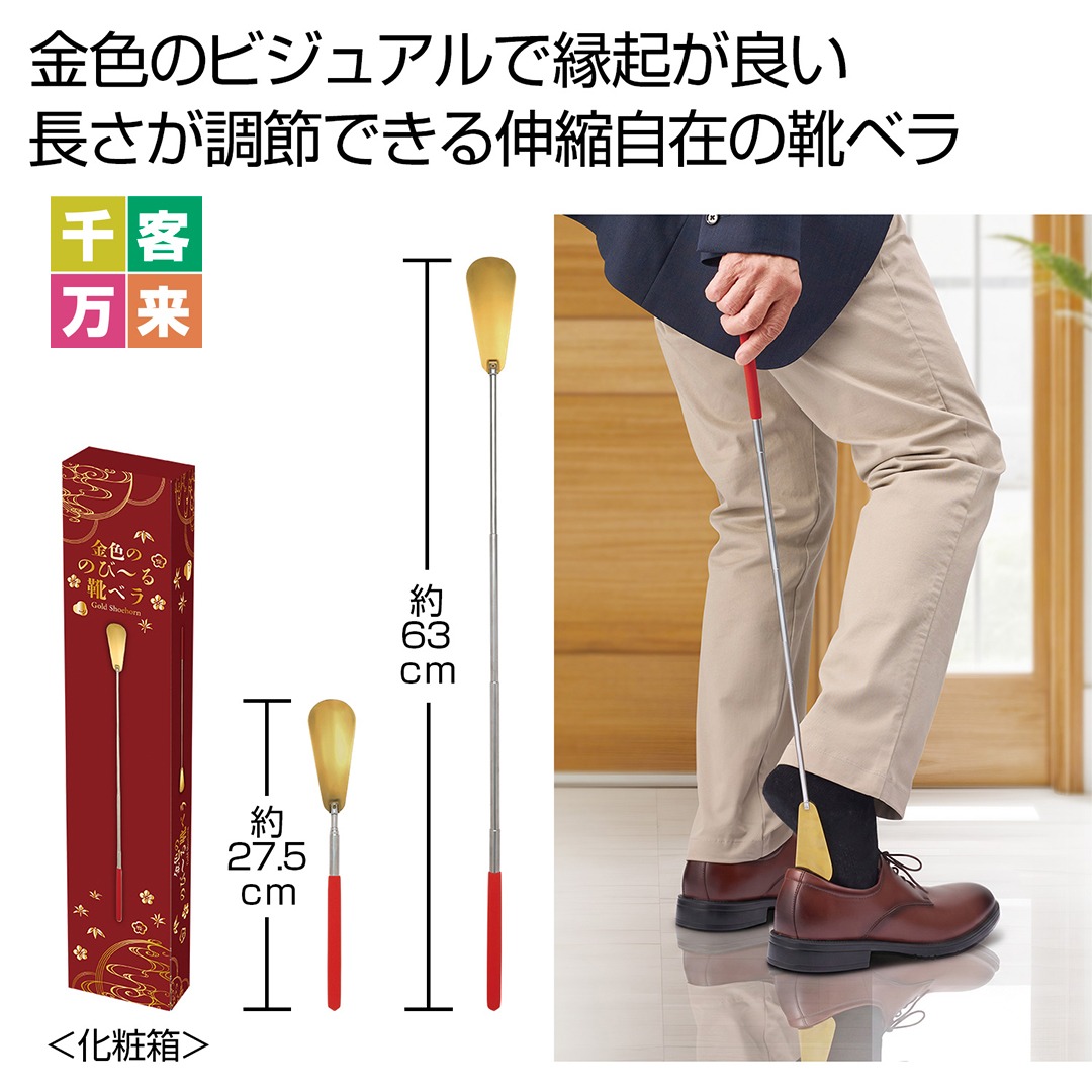 金色ののび～る靴ベラ