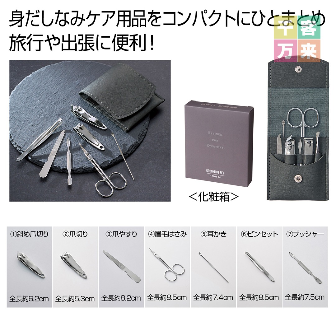 グルーミング7点セット