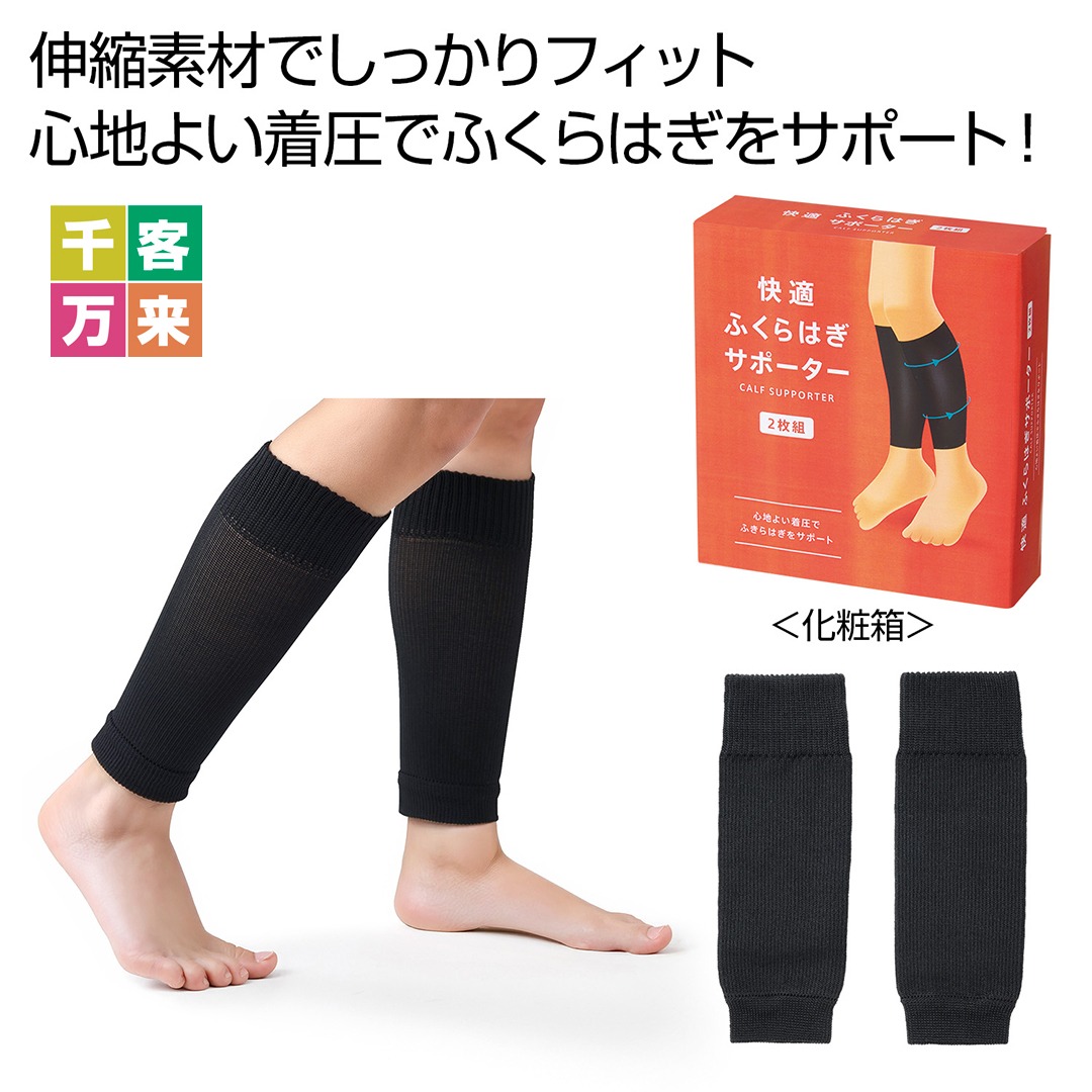 快適ふくらはぎサポーター2枚組