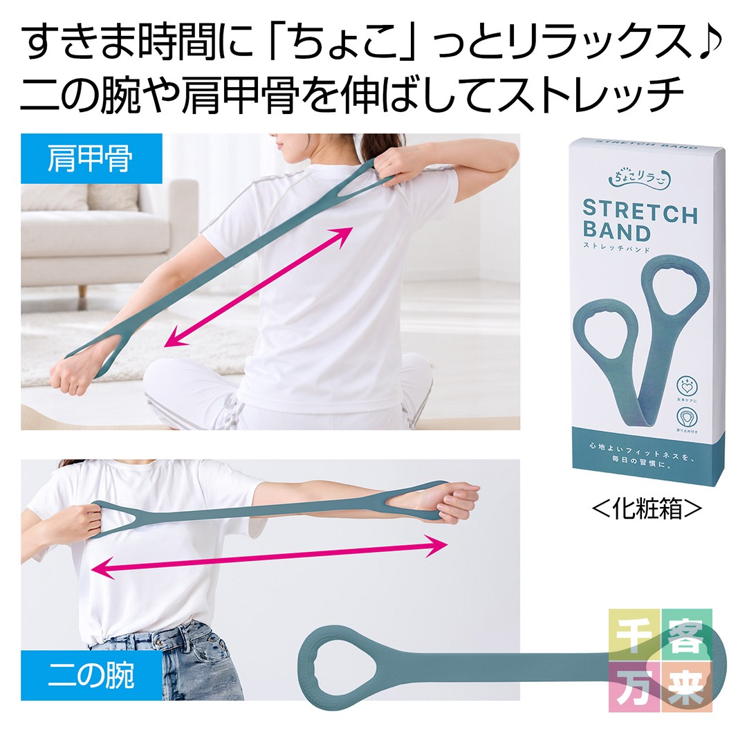 ちょこリラ ストレッチバンド
