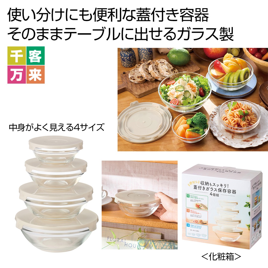 収納もスッキリ！便利な蓋付きガラス保存容器4個組