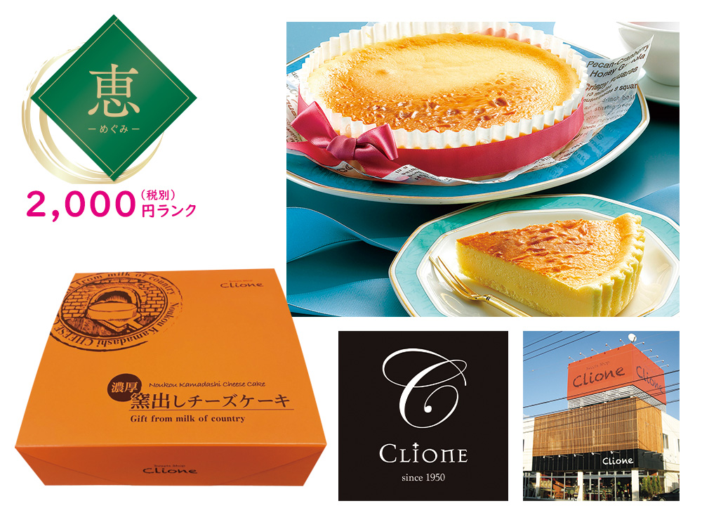 【恵】クリオネ 濃厚窯出しチーズケーキ