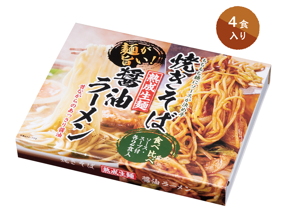 熟成生麺 醤油ラーメン＆焼きそば食べ比べセット
