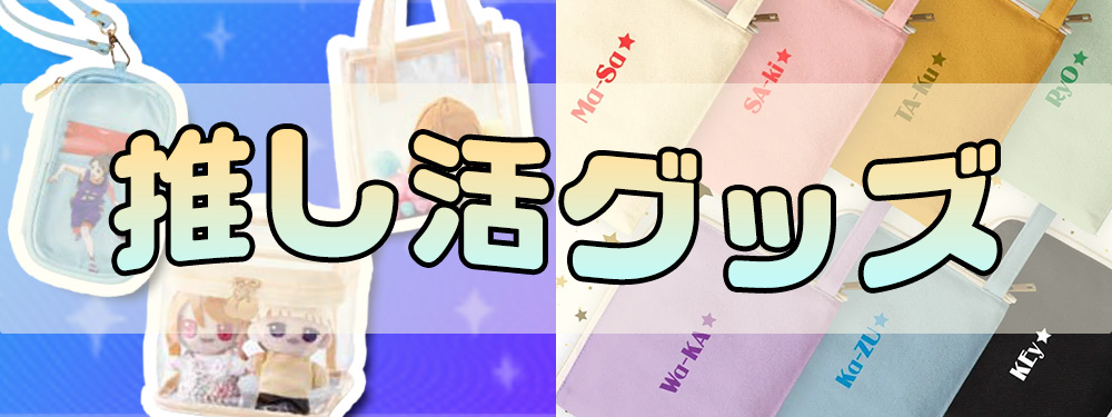 推し活／ノベルティ特集
