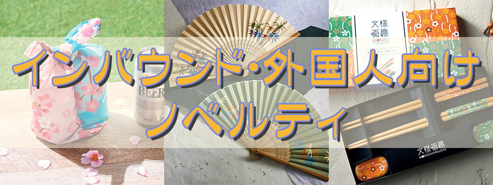 インバウンド／ノベルティ特集