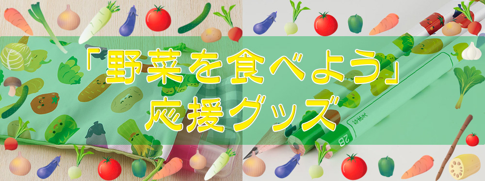 野菜・果物／ノベルティ特集