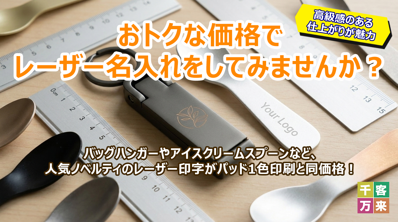 レーザー印字がパッド1色と同価格キャンペーン