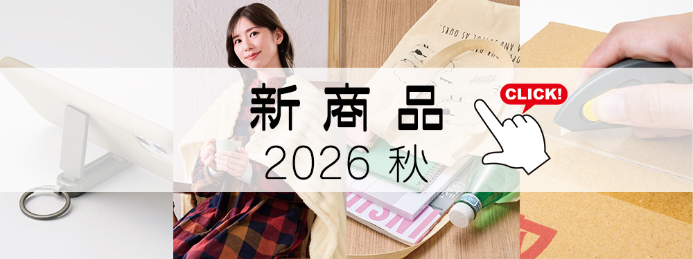 新商品 2026秋
