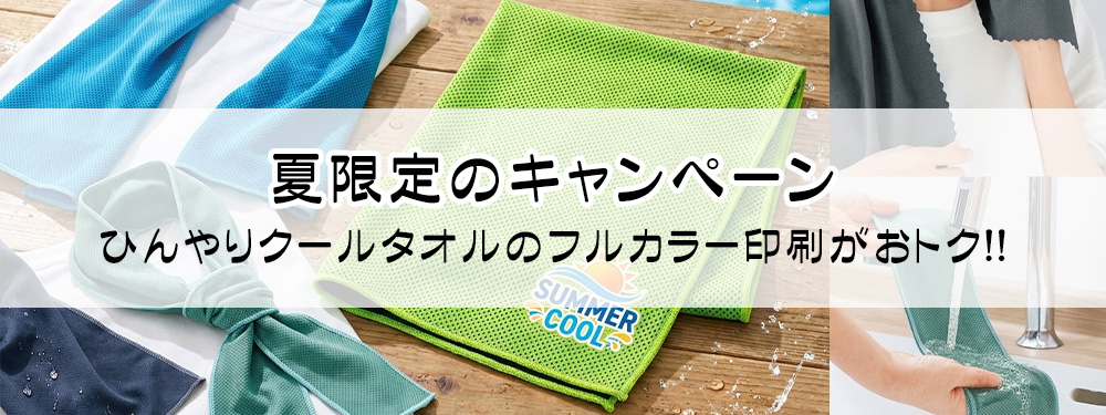 クールタオル フルカラー印刷キャンペーン
