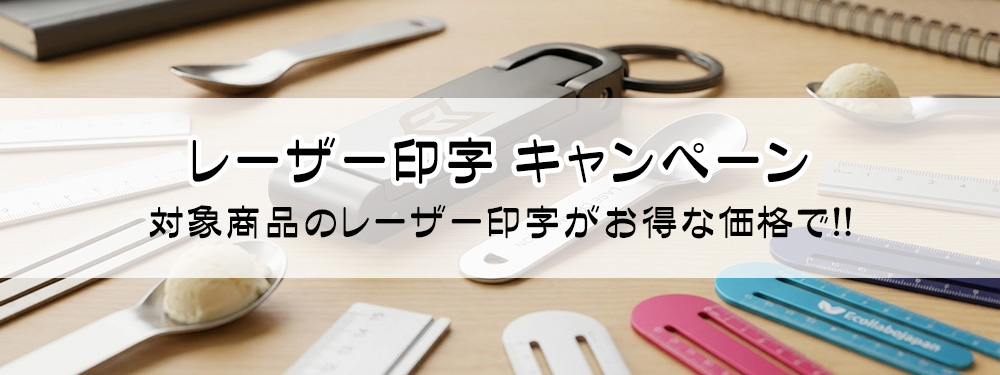 レーザー印字がパッド1色と同価格キャンペーン