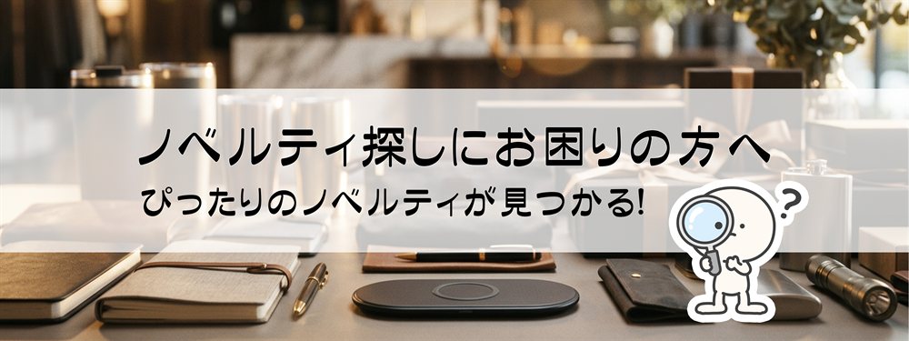 ノベルティ探しにお困りの方へ ぴったりのノベルティが見つかる